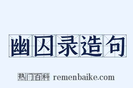 幽囚录造句是什么意思的图片